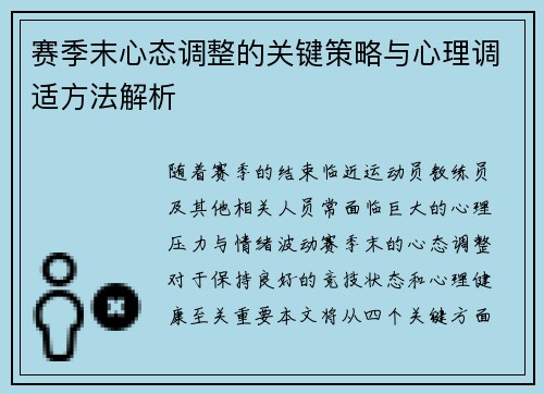 赛季末心态调整的关键策略与心理调适方法解析