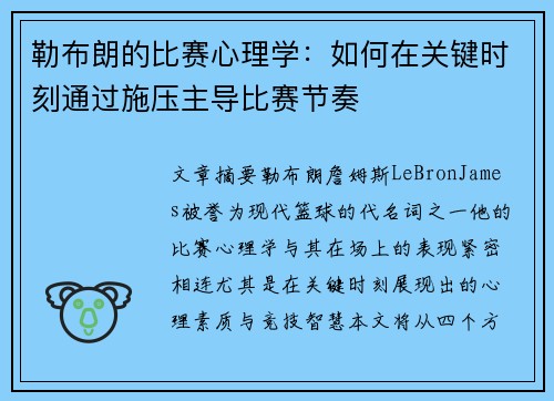 勒布朗的比赛心理学：如何在关键时刻通过施压主导比赛节奏