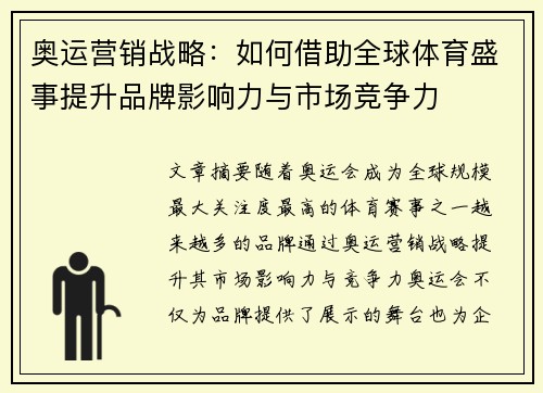 奥运营销战略：如何借助全球体育盛事提升品牌影响力与市场竞争力