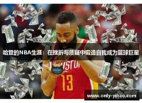 哈登的NBA生涯：在挫折与质疑中锻造自我成为篮球巨星