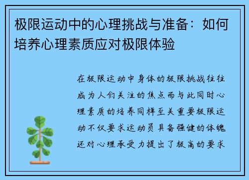 极限运动中的心理挑战与准备：如何培养心理素质应对极限体验