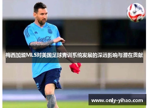 梅西加盟MLS对美国足球青训系统发展的深远影响与潜在贡献