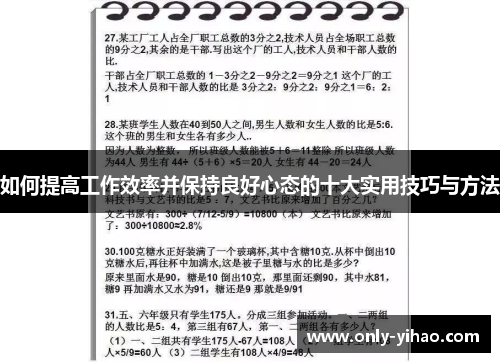 如何提高工作效率并保持良好心态的十大实用技巧与方法