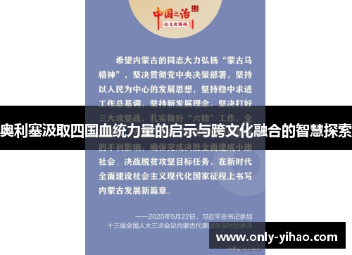 奥利塞汲取四国血统力量的启示与跨文化融合的智慧探索