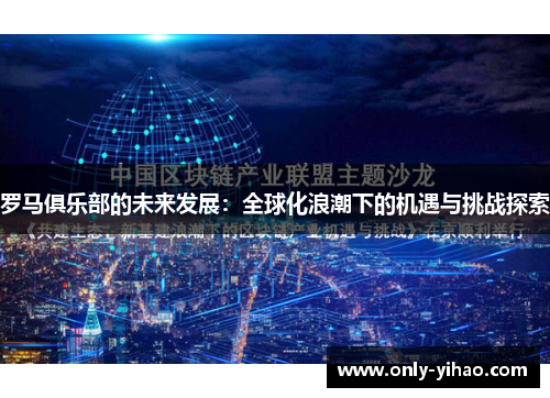 罗马俱乐部的未来发展：全球化浪潮下的机遇与挑战探索