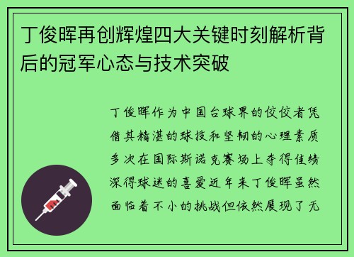 丁俊晖再创辉煌四大关键时刻解析背后的冠军心态与技术突破