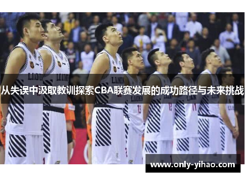 从失误中汲取教训探索CBA联赛发展的成功路径与未来挑战