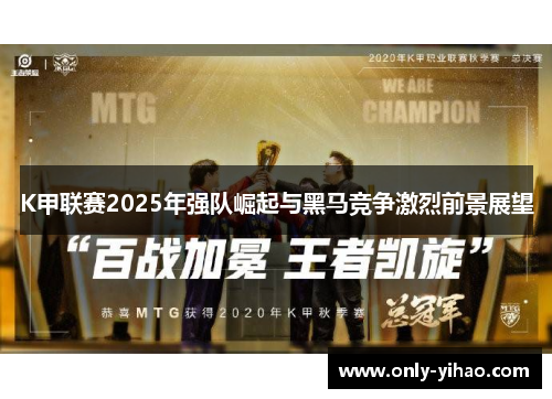 K甲联赛2025年强队崛起与黑马竞争激烈前景展望