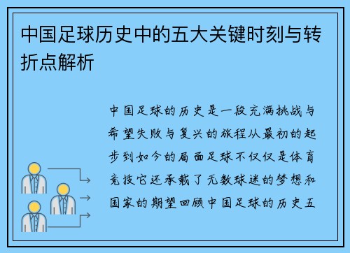 中国足球历史中的五大关键时刻与转折点解析