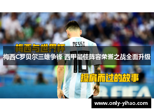 梅西C罗贝尔三雄争锋 西甲最佳阵容荣誉之战全面升级