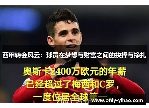 西甲转会风云：球员在梦想与财富之间的抉择与挣扎