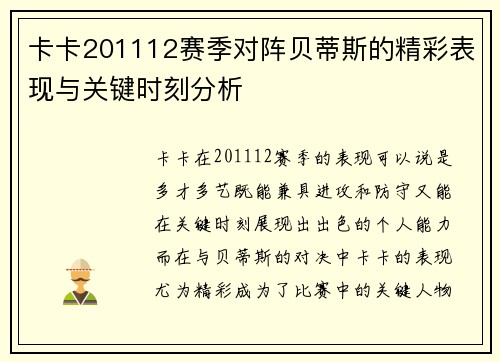 卡卡201112赛季对阵贝蒂斯的精彩表现与关键时刻分析