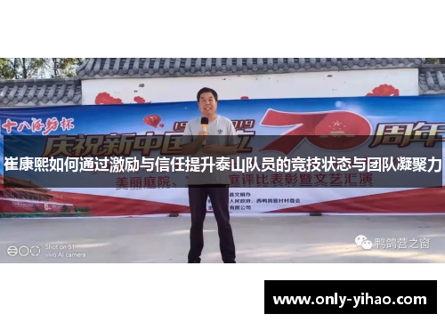 崔康熙如何通过激励与信任提升泰山队员的竞技状态与团队凝聚力