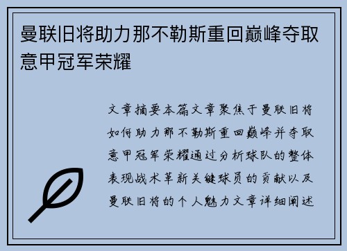 曼联旧将助力那不勒斯重回巅峰夺取意甲冠军荣耀