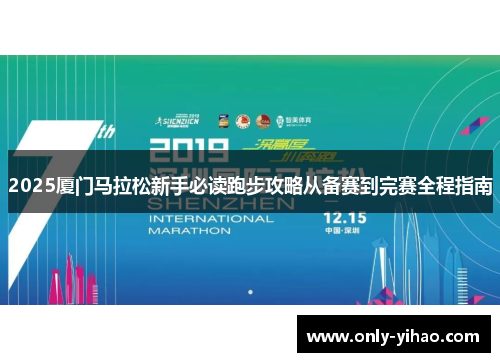 2025厦门马拉松新手必读跑步攻略从备赛到完赛全程指南