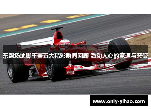 东盟场地脚车赛五大精彩瞬间回顾 激动人心的竞速与突破