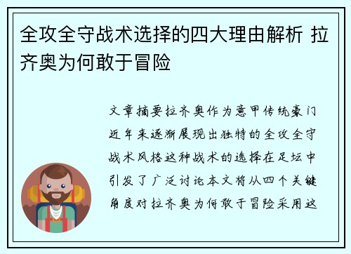 全攻全守战术选择的四大理由解析 拉齐奥为何敢于冒险