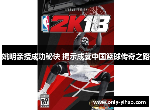 姚明亲授成功秘诀 揭示成就中国篮球传奇之路