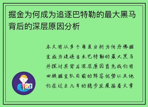掘金为何成为追逐巴特勒的最大黑马背后的深层原因分析