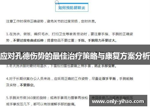 应对孔德伤势的最佳治疗策略与康复方案分析