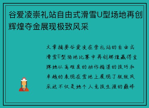 谷爱凌崇礼站自由式滑雪U型场地再创辉煌夺金展现极致风采