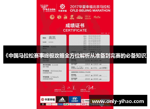 《中国马拉松赛事终极攻略全方位解析从准备到完赛的必备知识》