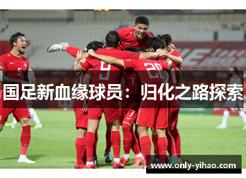 国足新血缘球员：归化之路探索
