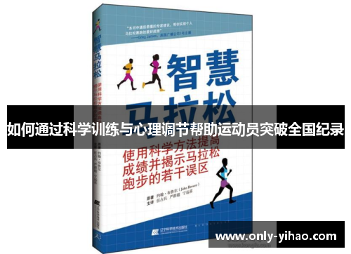 如何通过科学训练与心理调节帮助运动员突破全国纪录