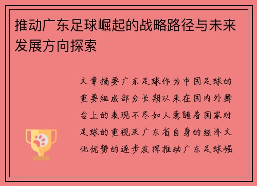 推动广东足球崛起的战略路径与未来发展方向探索