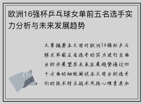 欧洲16强杯乒乓球女单前五名选手实力分析与未来发展趋势