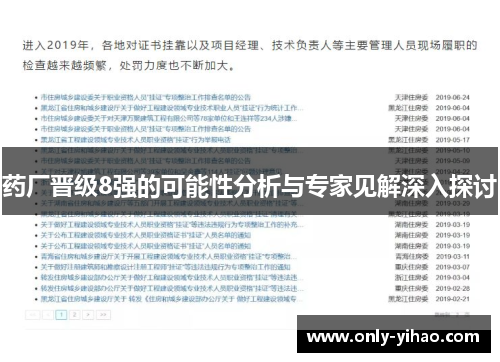 药厂晋级8强的可能性分析与专家见解深入探讨