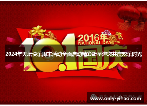 2024年天坛快乐周末活动全面启动精彩纷呈邀您共度欢乐时光