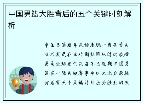 中国男篮大胜背后的五个关键时刻解析