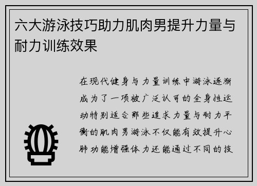 六大游泳技巧助力肌肉男提升力量与耐力训练效果