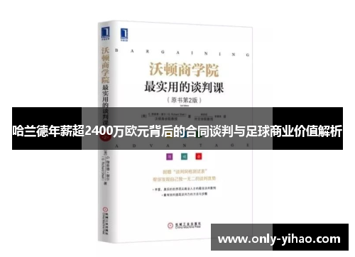 哈兰德年薪超2400万欧元背后的合同谈判与足球商业价值解析