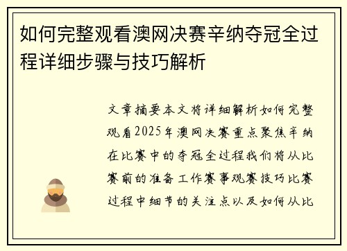 如何完整观看澳网决赛辛纳夺冠全过程详细步骤与技巧解析