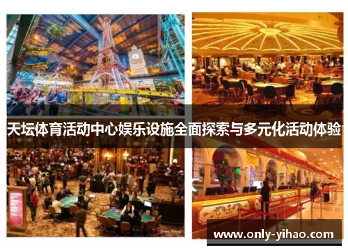 天坛体育活动中心娱乐设施全面探索与多元化活动体验