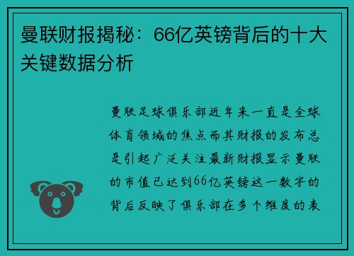 曼联财报揭秘：66亿英镑背后的十大关键数据分析