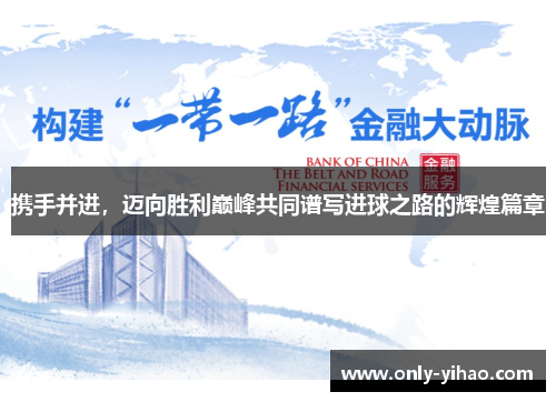 携手并进，迈向胜利巅峰共同谱写进球之路的辉煌篇章