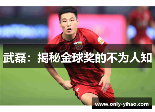武磊：揭秘金球奖的不为人知