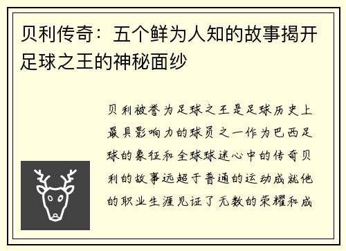 贝利传奇：五个鲜为人知的故事揭开足球之王的神秘面纱