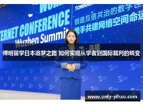 傅明留学日本追梦之路 如何实现从学者到国际裁判的蜕变