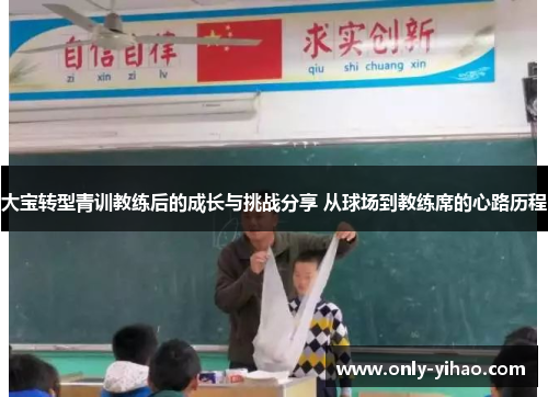 大宝转型青训教练后的成长与挑战分享 从球场到教练席的心路历程