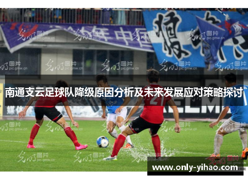 南通支云足球队降级原因分析及未来发展应对策略探讨