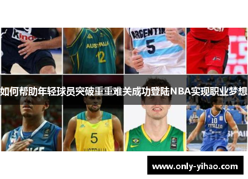 如何帮助年轻球员突破重重难关成功登陆NBA实现职业梦想