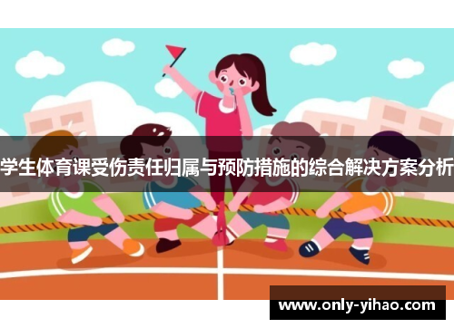 学生体育课受伤责任归属与预防措施的综合解决方案分析