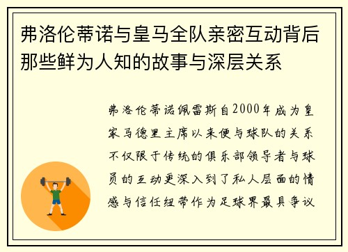 弗洛伦蒂诺与皇马全队亲密互动背后那些鲜为人知的故事与深层关系