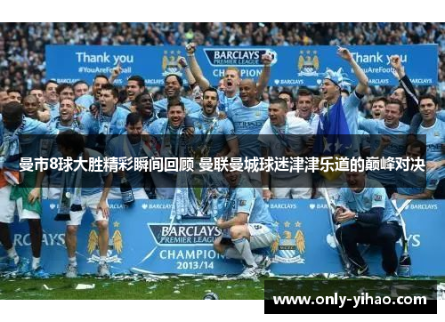 曼市8球大胜精彩瞬间回顾 曼联曼城球迷津津乐道的巅峰对决