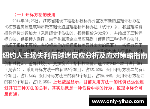 纽约人主场失利后球迷反应分析及应对策略指南