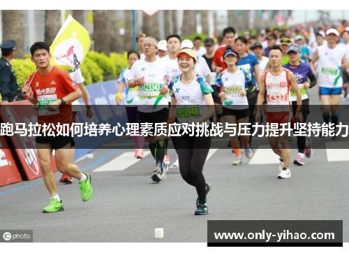 跑马拉松如何培养心理素质应对挑战与压力提升坚持能力